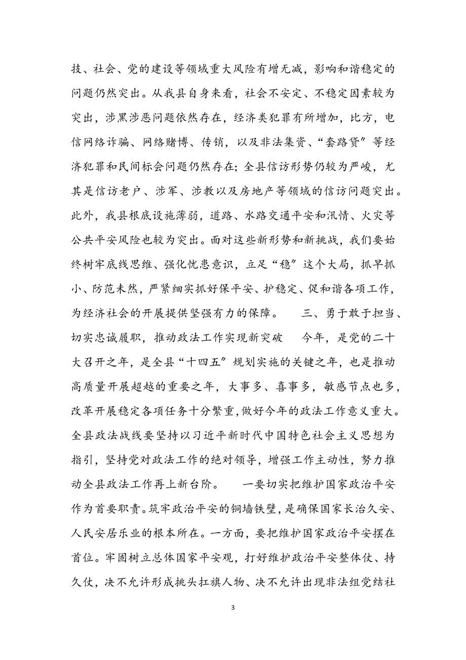 2023年县委书记在全县政法工作会议上的讲话材料.docx_第3页