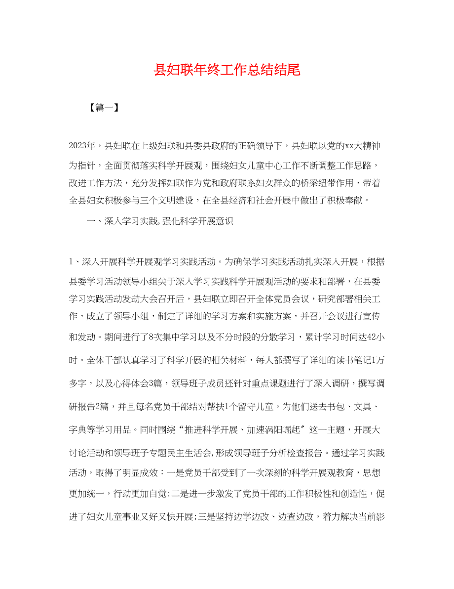 2023年县妇联终工作总结结尾.docx_第1页