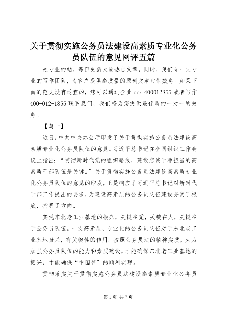 2023年《关于贯彻实施公务员法建设高素质专业化公务员队伍的意见》网评五篇.docx_第1页