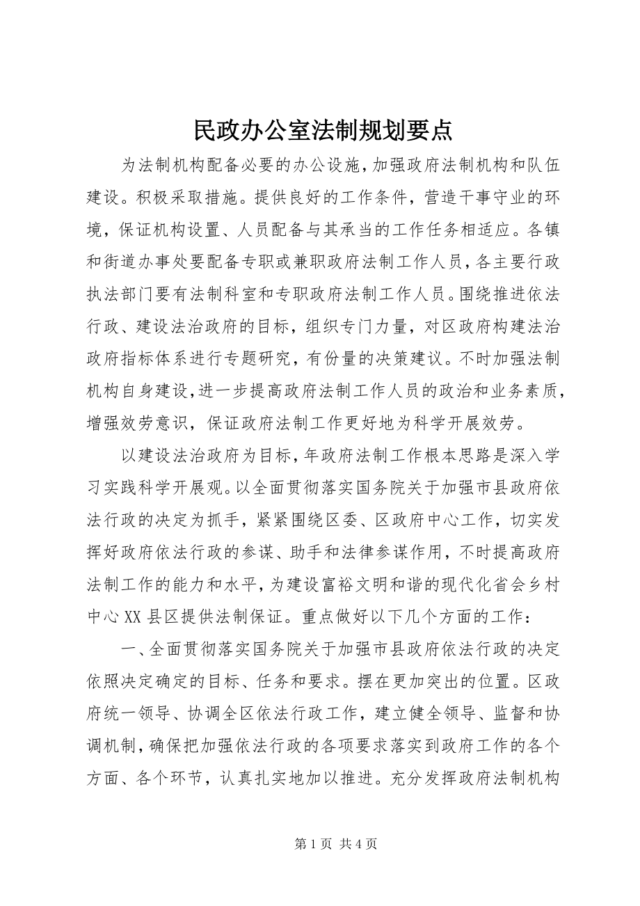 2023年民政办公室法制规划要点.docx_第1页