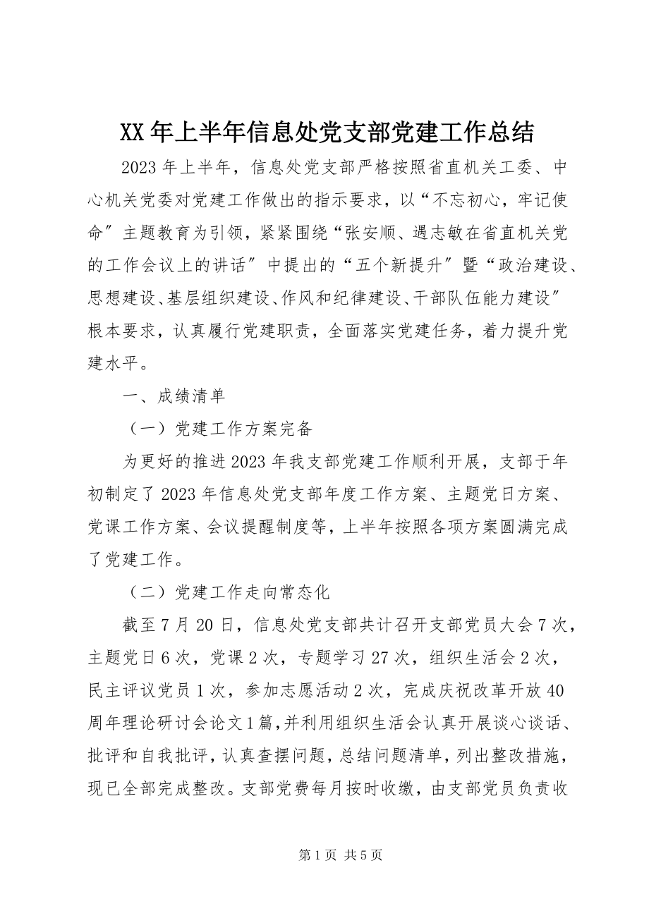 2023年上半年信息处党支部党建工作总结.docx_第1页