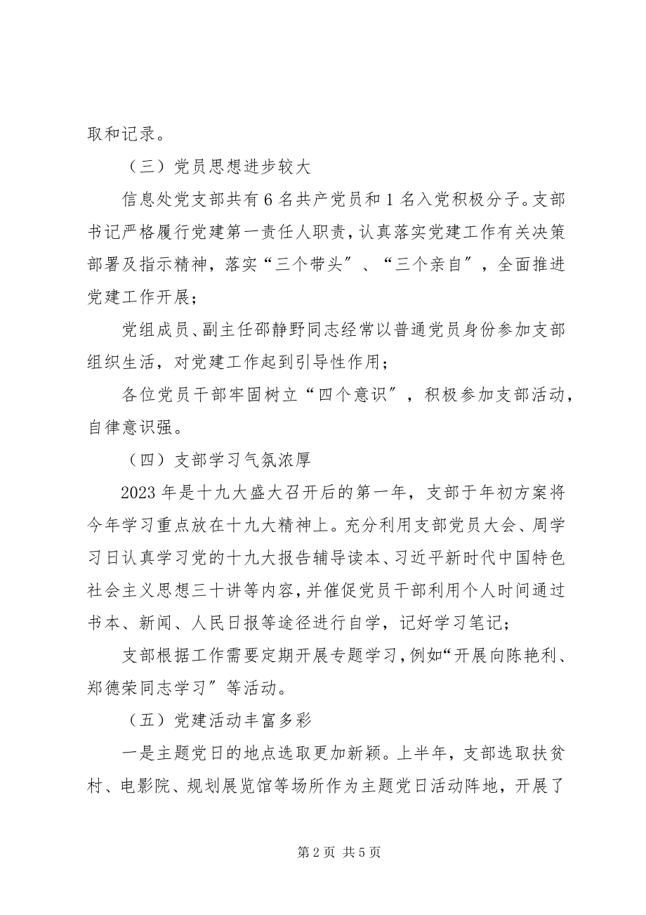 2023年上半年信息处党支部党建工作总结.docx_第2页