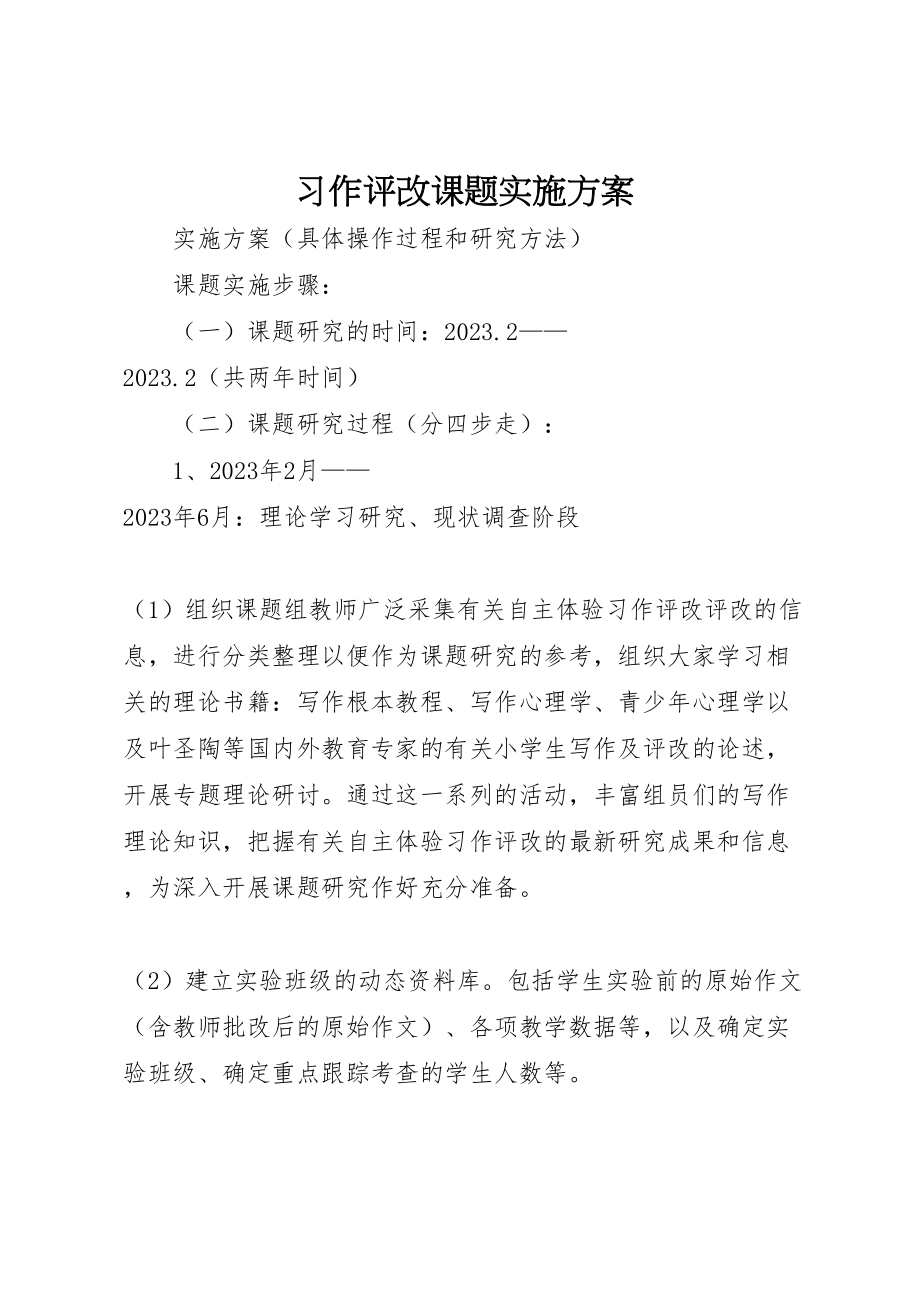 2023年习作评改课题实施方案.doc_第1页