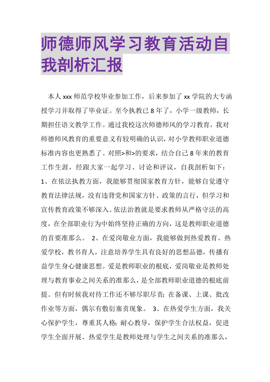 2023年师德师风学习教育活动自我剖析汇报.doc_第1页