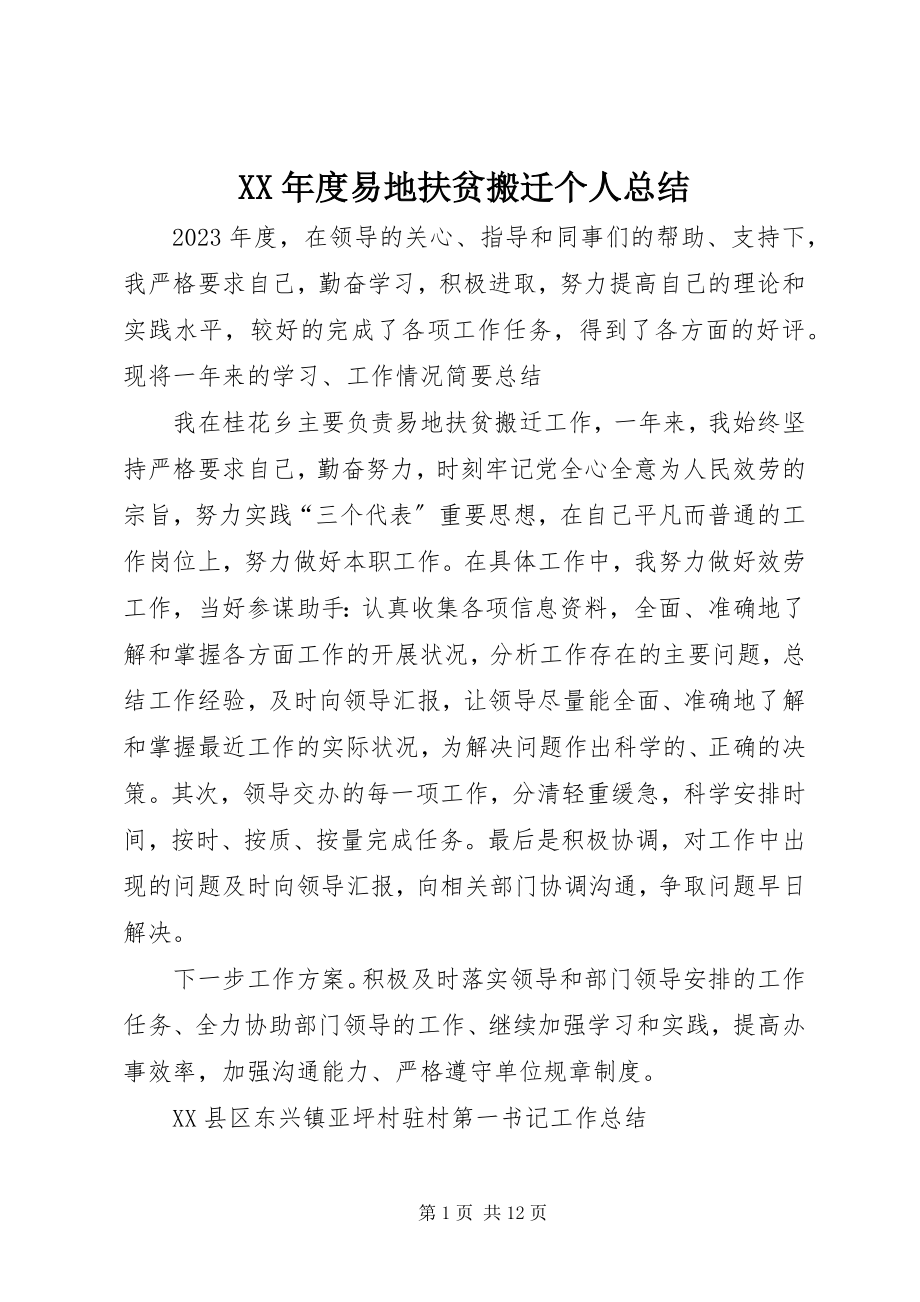 2023年易地扶贫搬迁个人总结.docx_第1页