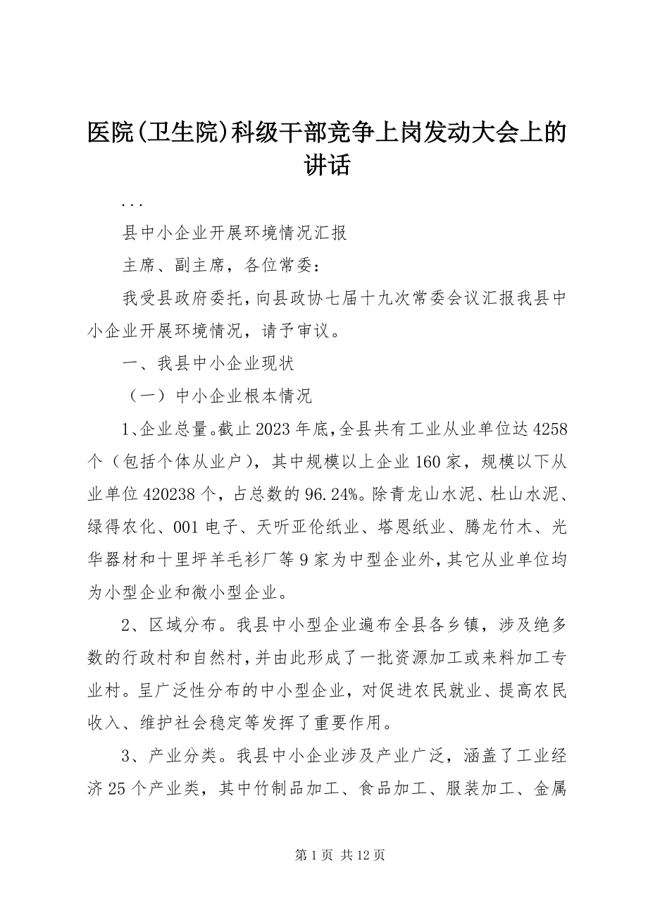 2023年医院卫生院科级干部竞争上岗动员大会上的致辞.docx_第1页