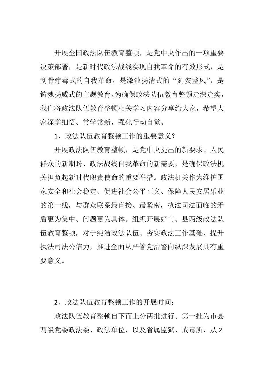 政法队伍教育整顿整顿应知应会知识点.docx_第1页