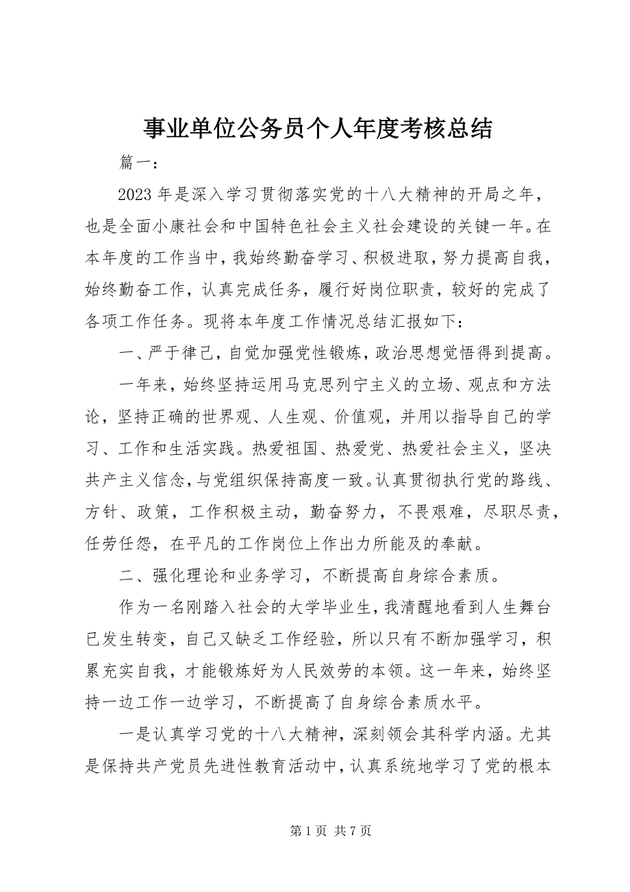 2023年事业单位公务员个人年度考核总结.docx_第1页