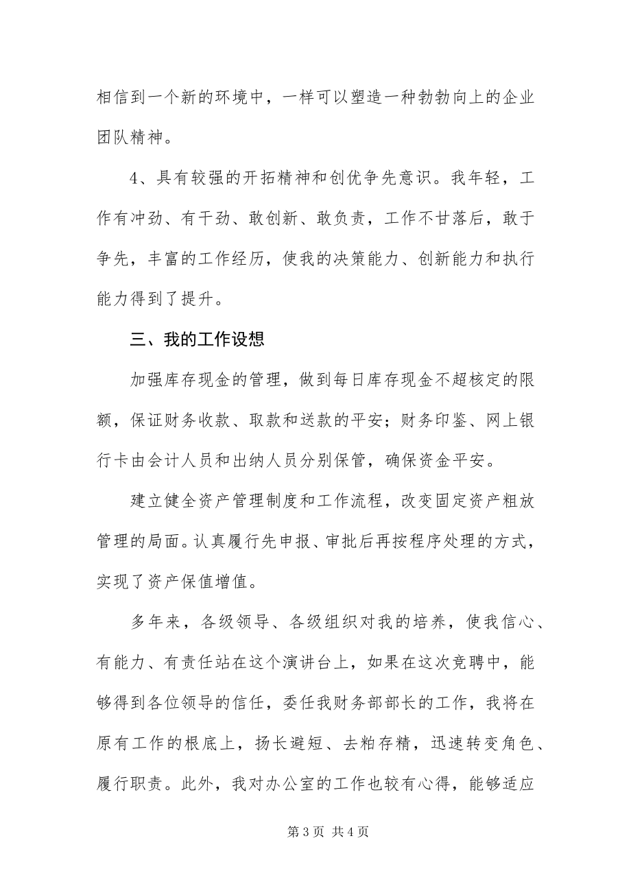 2023年财务部长竞聘演讲稿新编.docx_第3页