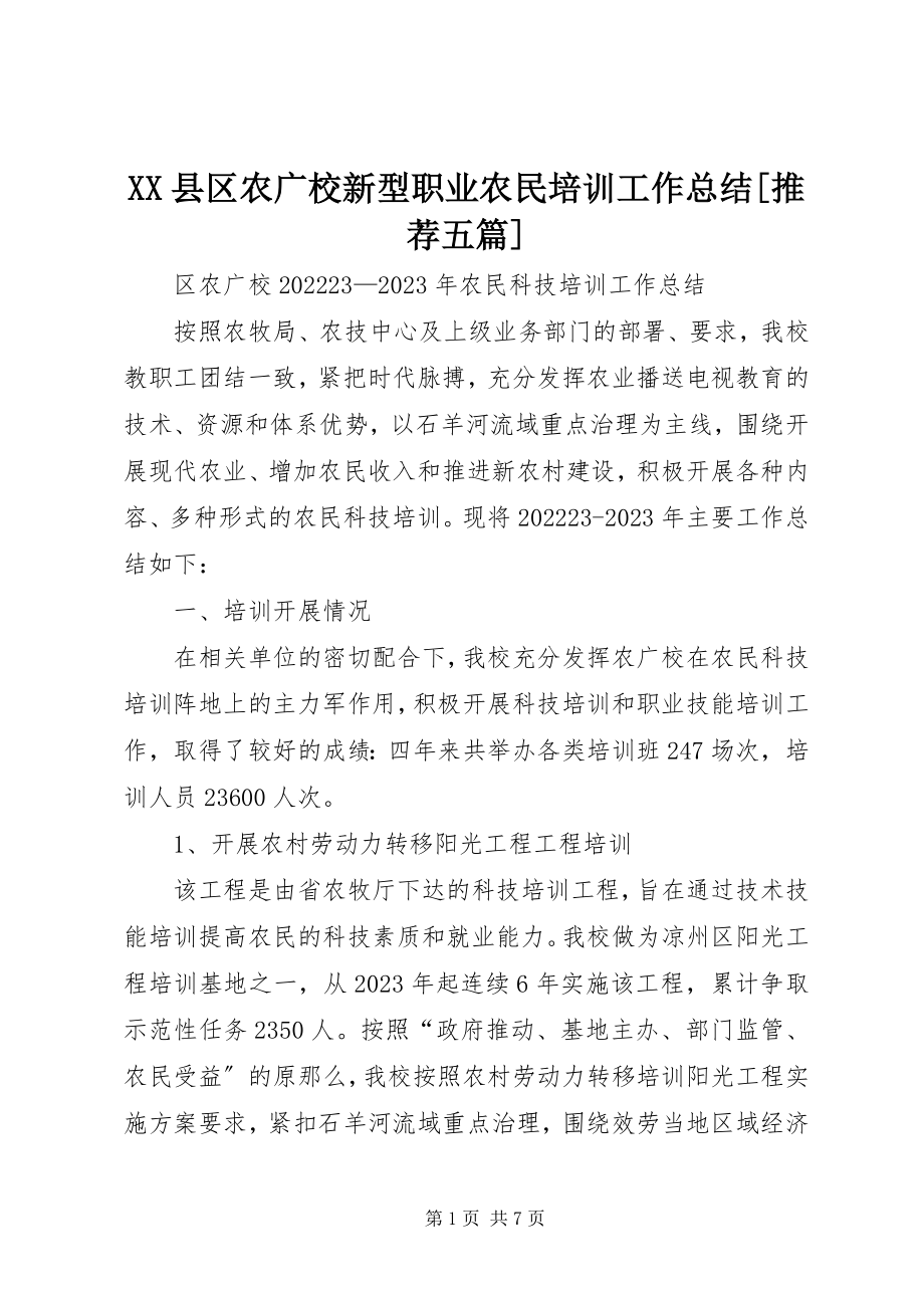 2023年XX县区农广校新型职业农民培训工作总结推荐五篇新编.docx_第1页