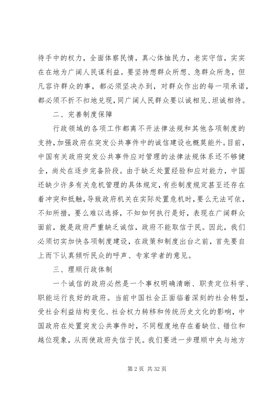 2023年突发公共事件中强化政府诚信责任的途径.docx_第2页