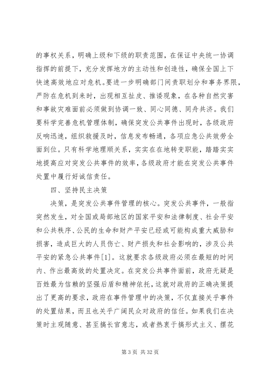 2023年突发公共事件中强化政府诚信责任的途径.docx_第3页