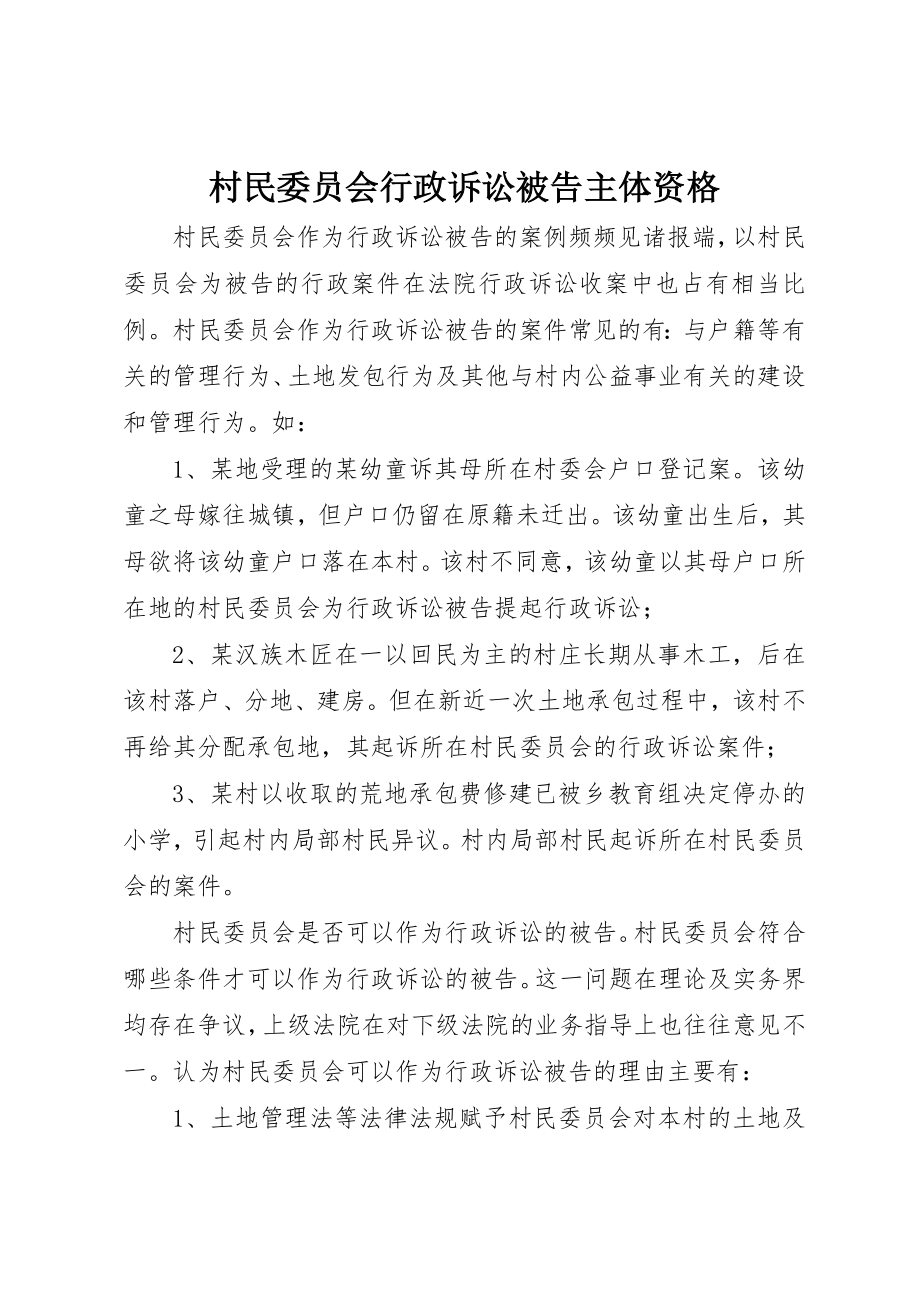 2023年村民委员会行政诉讼被告主体资格新编.docx_第1页