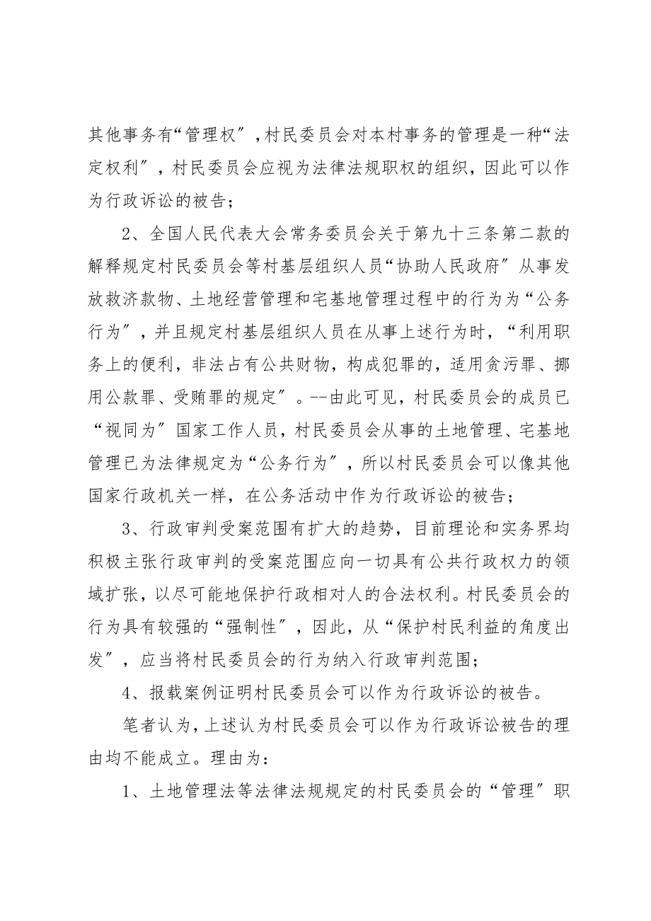 2023年村民委员会行政诉讼被告主体资格新编.docx_第2页