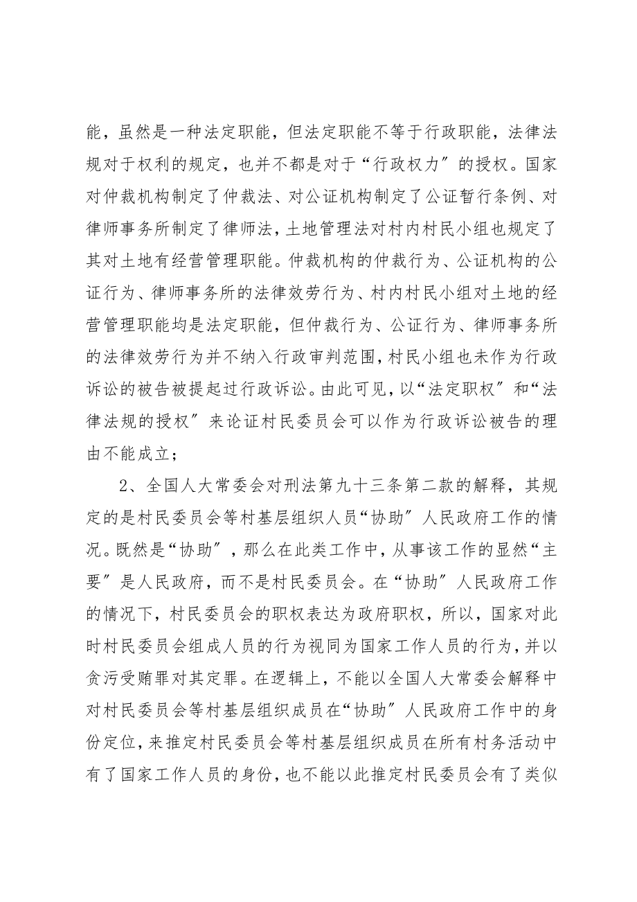 2023年村民委员会行政诉讼被告主体资格新编.docx_第3页