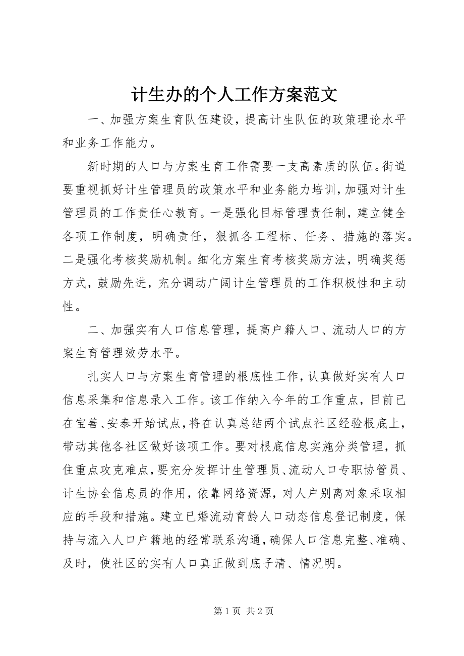 2023年计生办的个人工作计划.docx_第1页