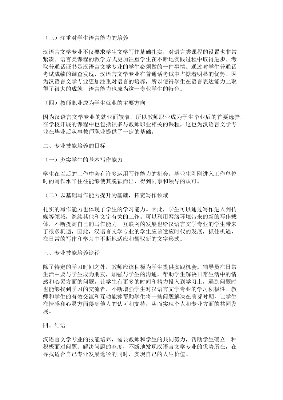 2023年浅议汉语言文学专业学生的专业技能培养.doc_第2页