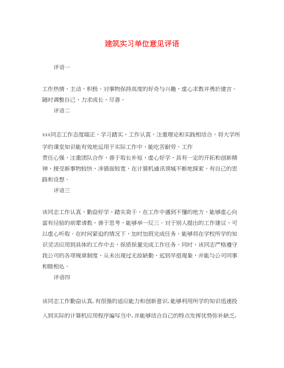 2023年建筑实习单位意见评语.docx_第1页