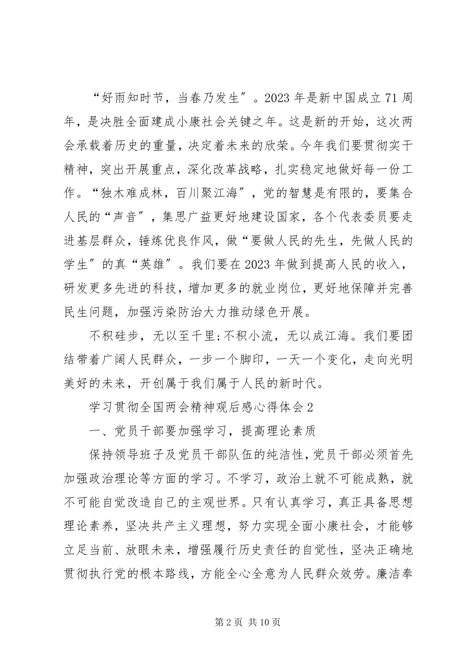 2023年学习贯彻全国两会精神观后感心得体会多篇.docx_第2页