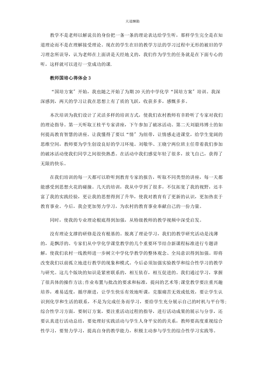 2023年国培教师心得体会范本大全范文.docx_第3页