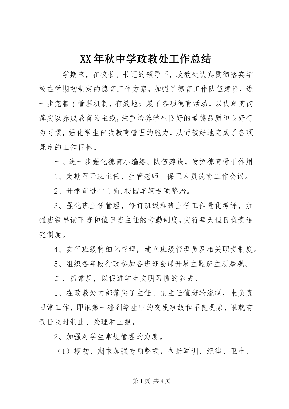 2023年秋中学政教处工作总结.docx_第1页