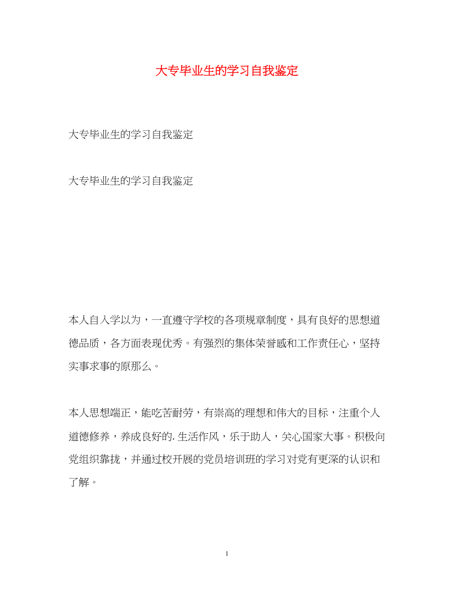 2023年大专毕业生的学习自我鉴定.docx_第1页