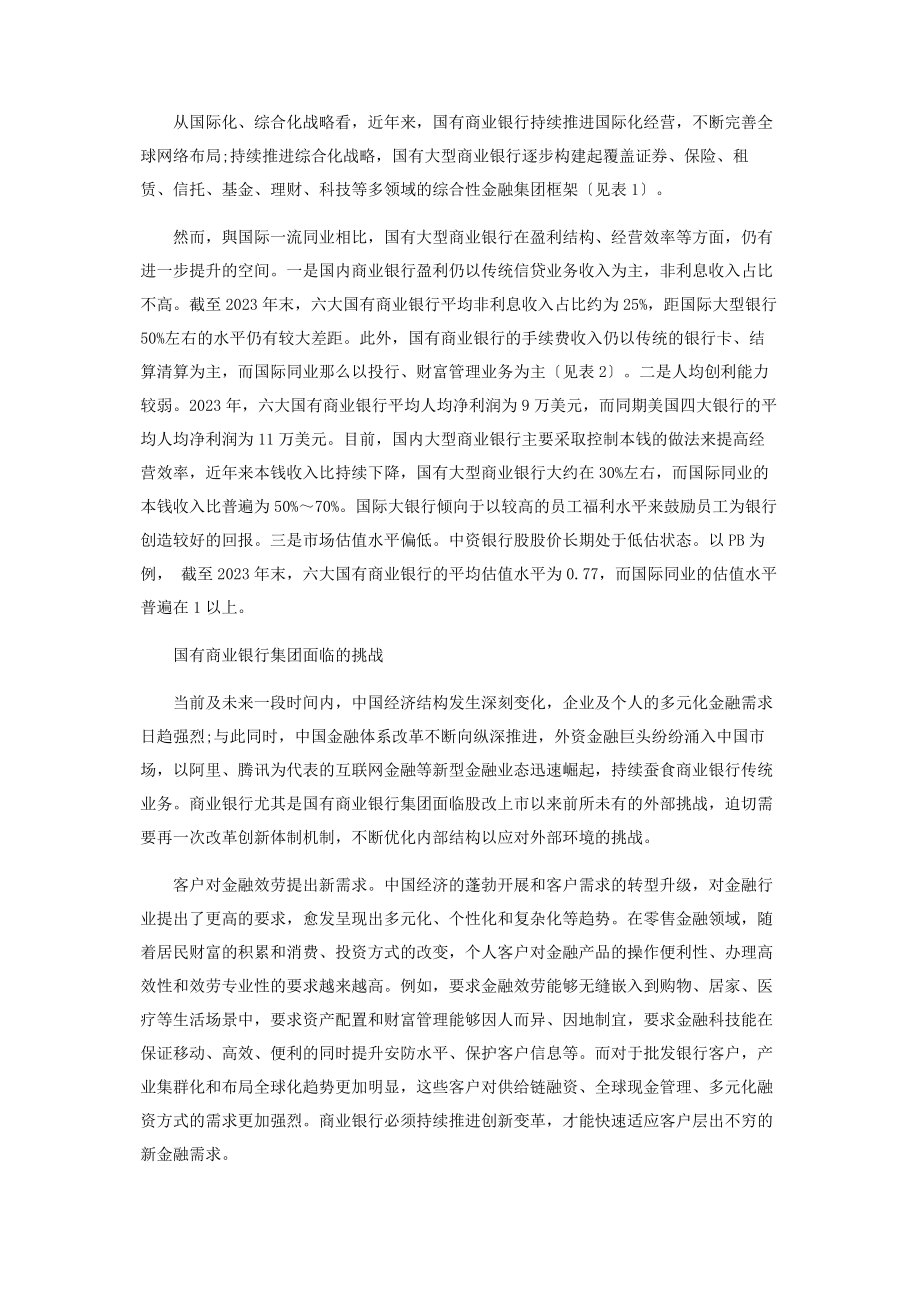 2023年国有商业银行集团子公司分拆上市的思考.docx_第2页