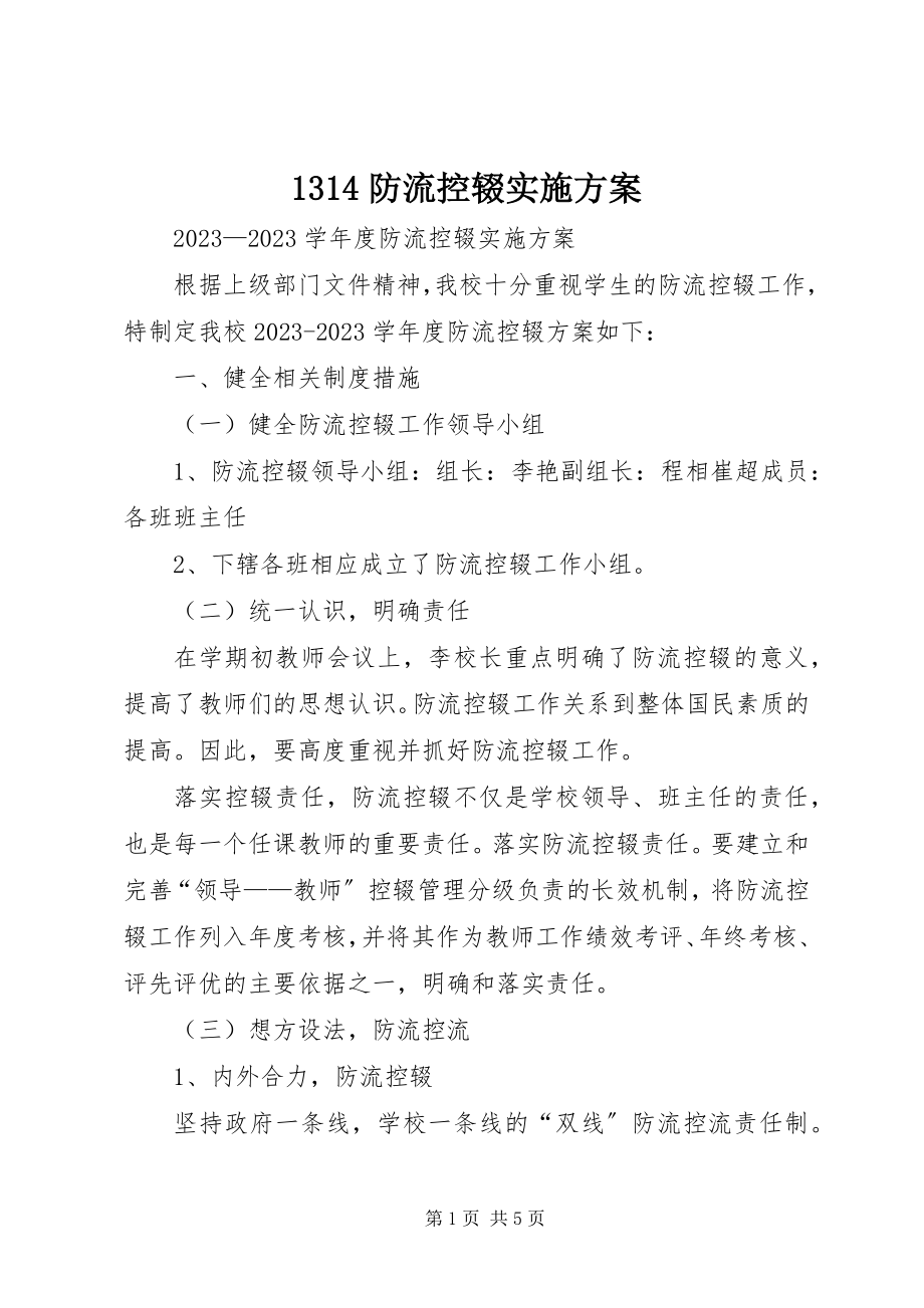 2023年34防流控辍实施方案新编.docx_第1页