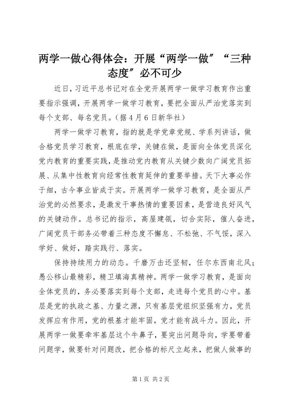 2023年两学一做心得体会开展“两学一做”“三种态度”必不可少.docx_第1页