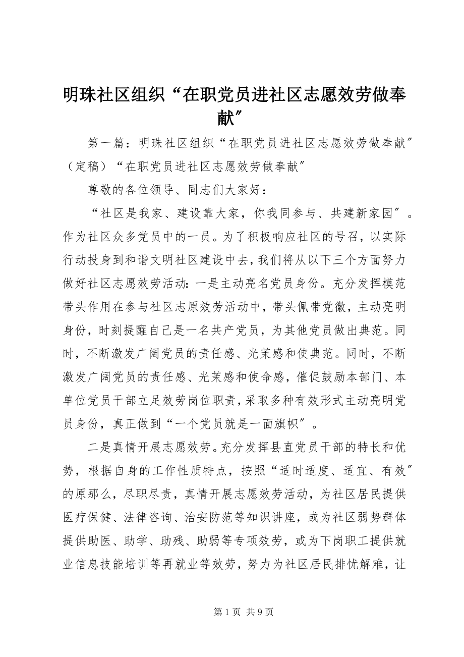 2023年明珠社区组织“在职党员进社区志愿服务做奉献”.docx_第1页