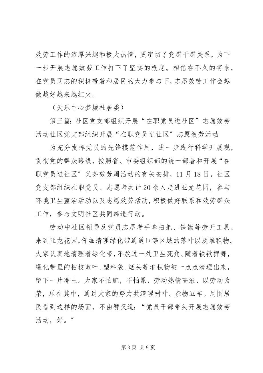 2023年明珠社区组织“在职党员进社区志愿服务做奉献”.docx_第3页