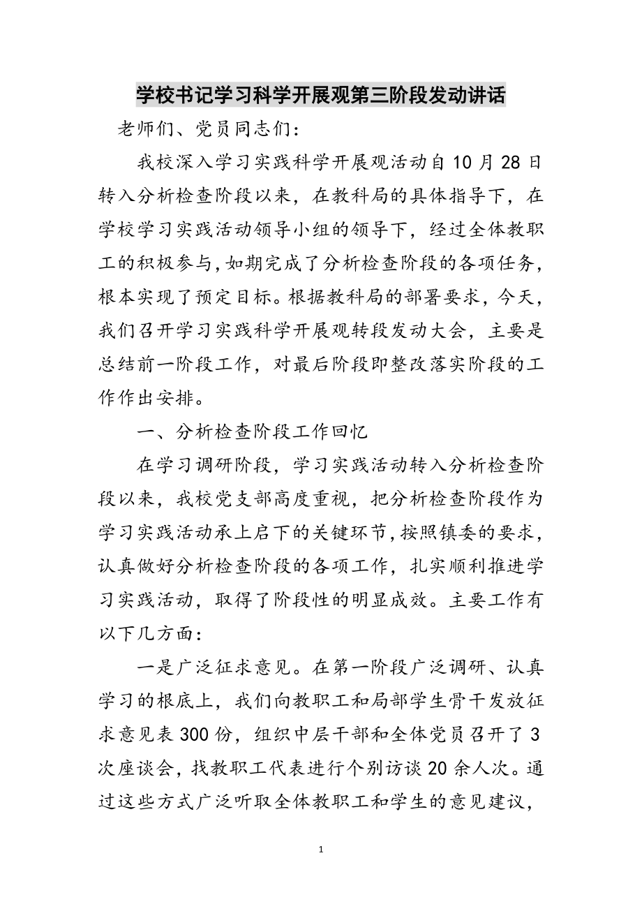 2023年学校书记学习科学发展观第三阶段动员讲话范文.doc_第1页