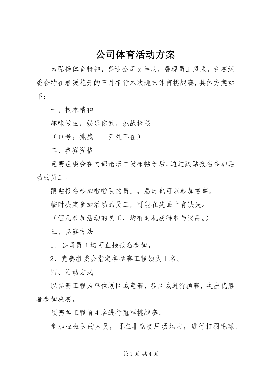 2023年公司体育活动方案.docx_第1页