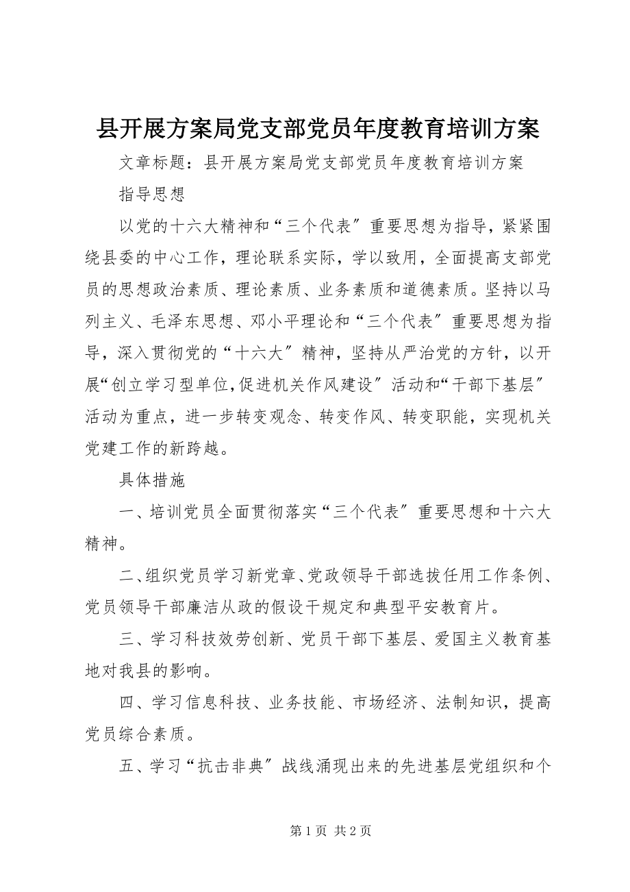 2023年县发展计划局党支部党员年度教育培训计划.docx_第1页