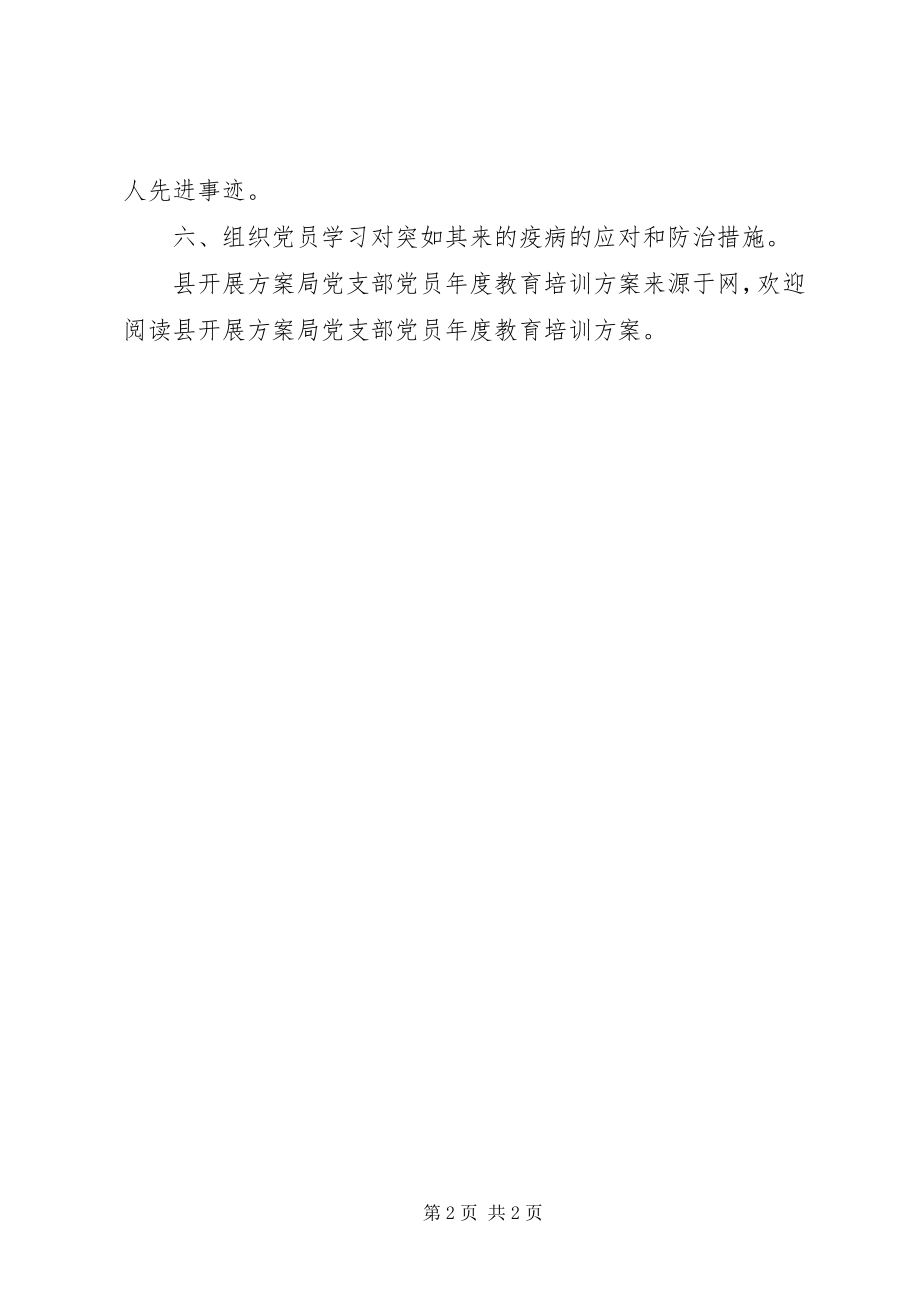 2023年县发展计划局党支部党员年度教育培训计划.docx_第2页