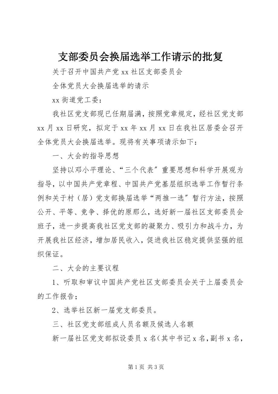 2023年支部委员会换届选举工作请示的批复.docx_第1页