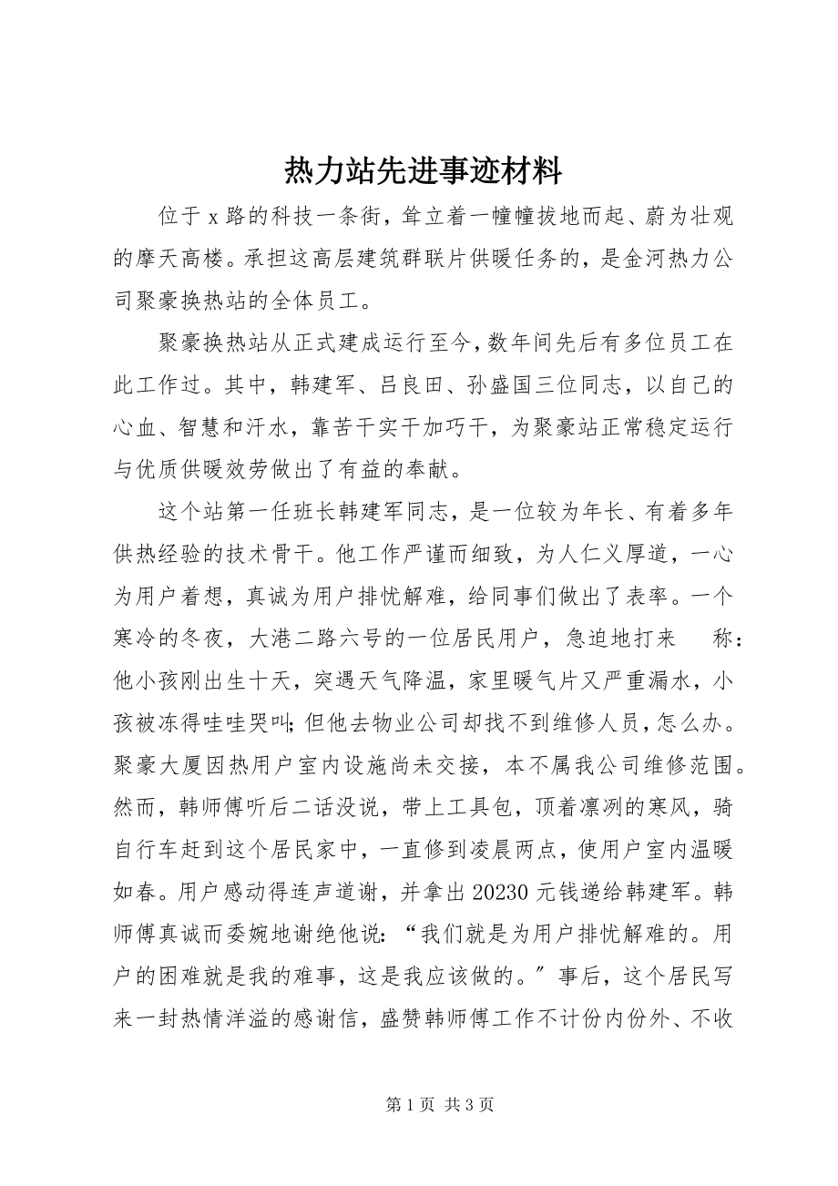 2023年热力站先进事迹材料.docx_第1页