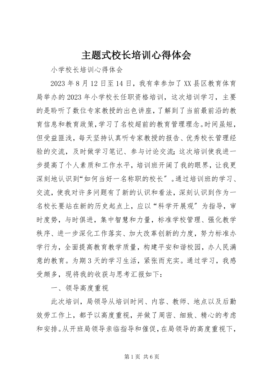 2023年主题式校长培训心得体会.docx_第1页