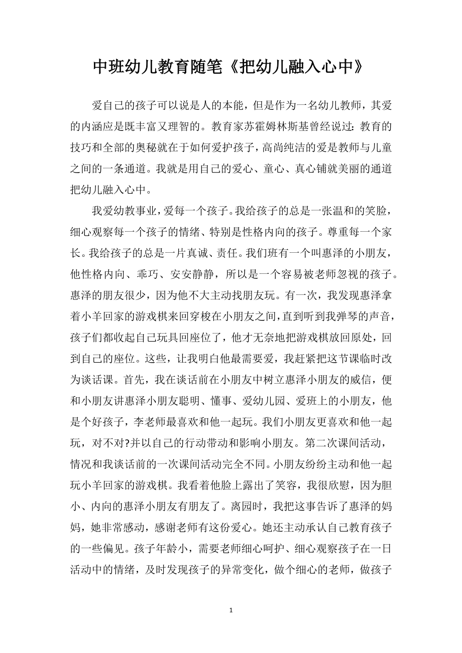 中班幼儿教育随笔《把幼儿融入心中》.doc_第1页