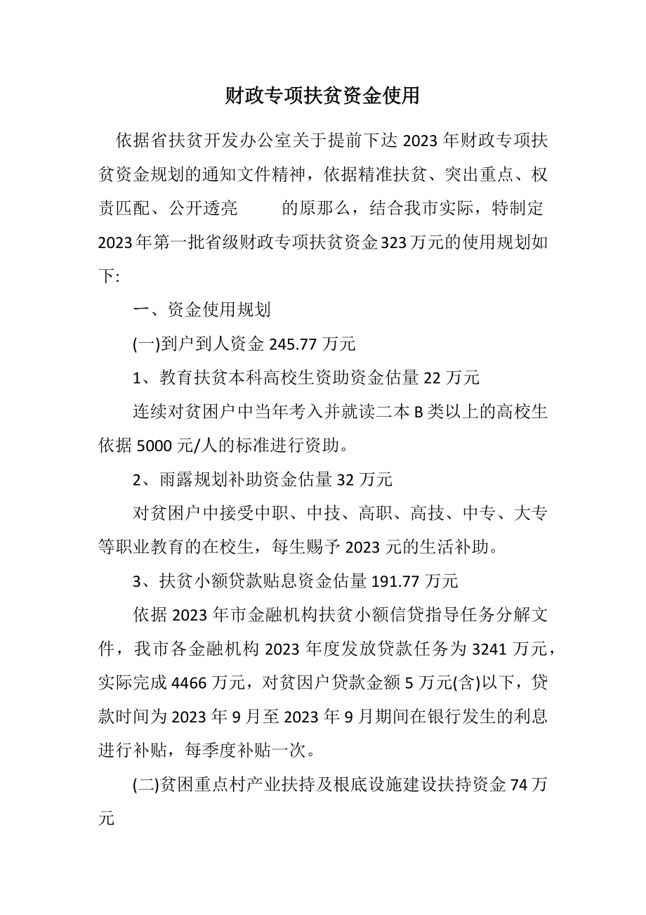 2023年财政专项扶贫资金使用计划.docx_第1页