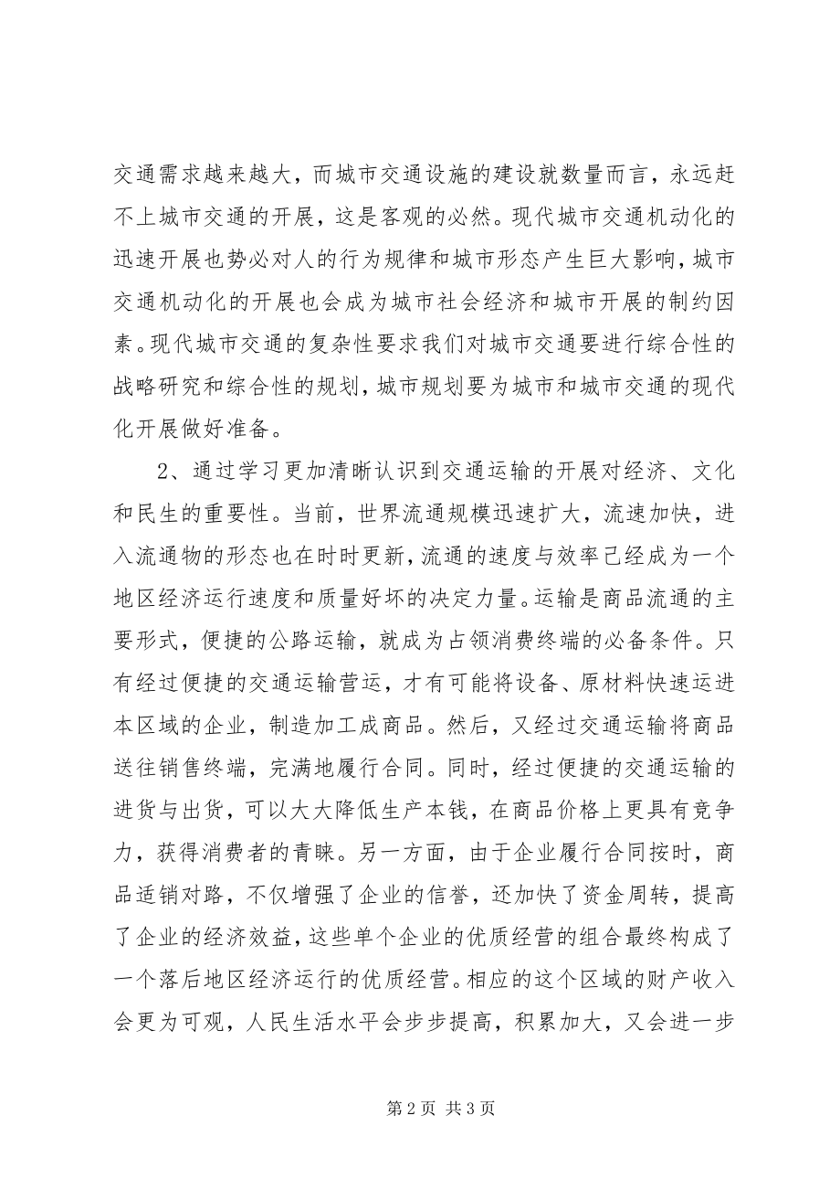 2023年交通运输心得体会.docx_第2页