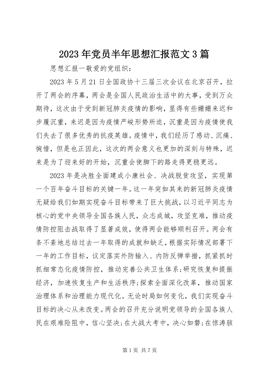 2023年党员半思想汇报3篇.docx_第1页