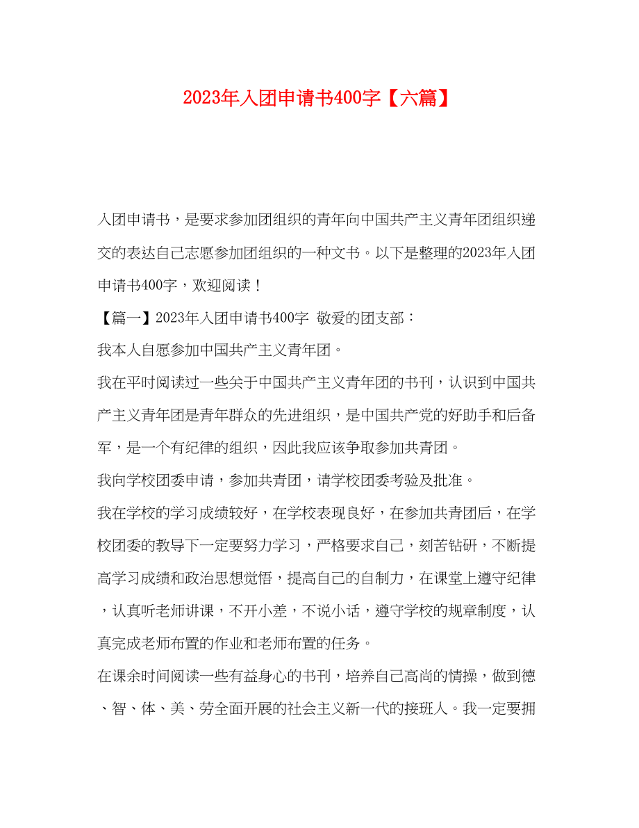 2023年入团申请书400字六篇.docx_第1页