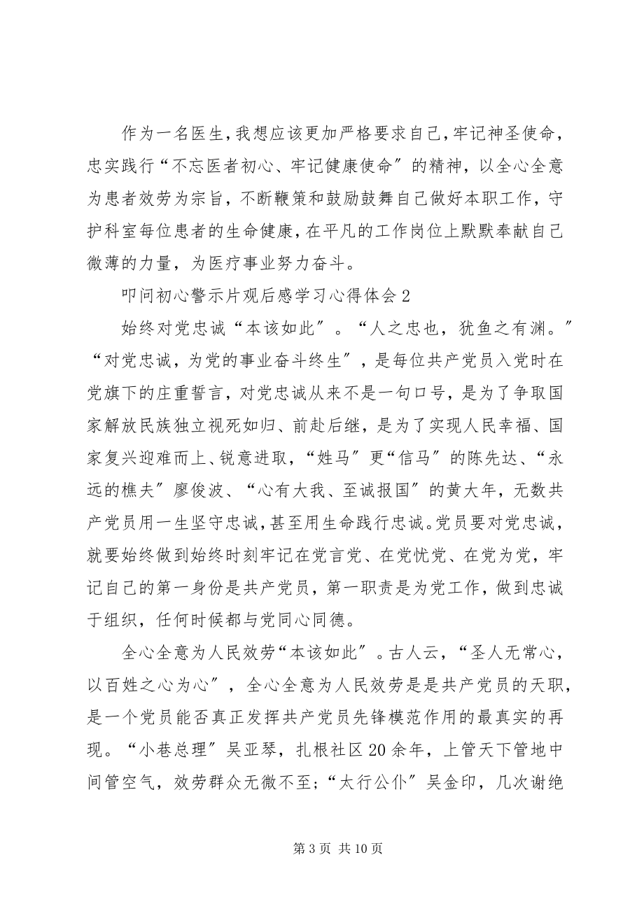 2023年《叩问初心》警示片观后感学习心得体会多篇.docx_第3页