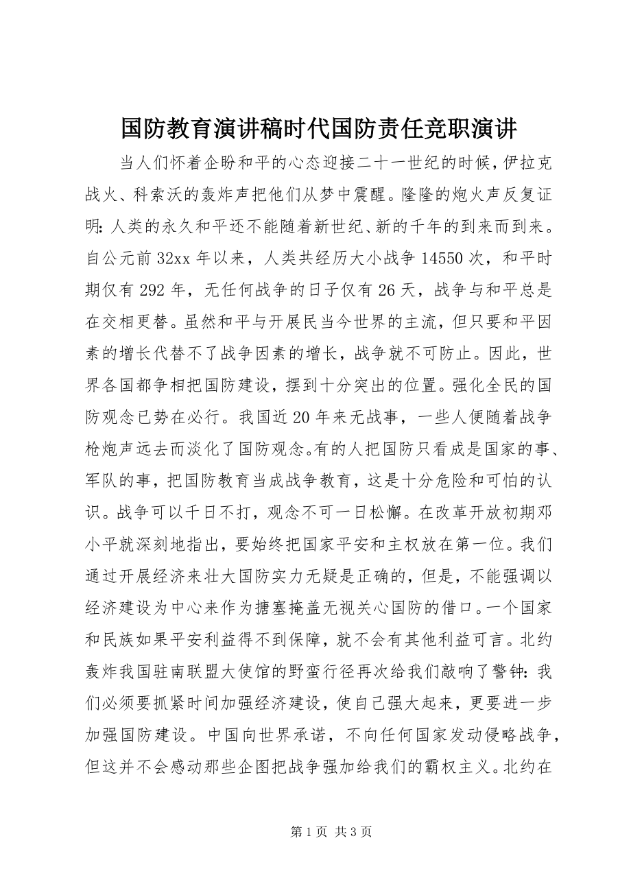 2023年国防教育演讲稿时代国防责任竞职演讲.docx_第1页