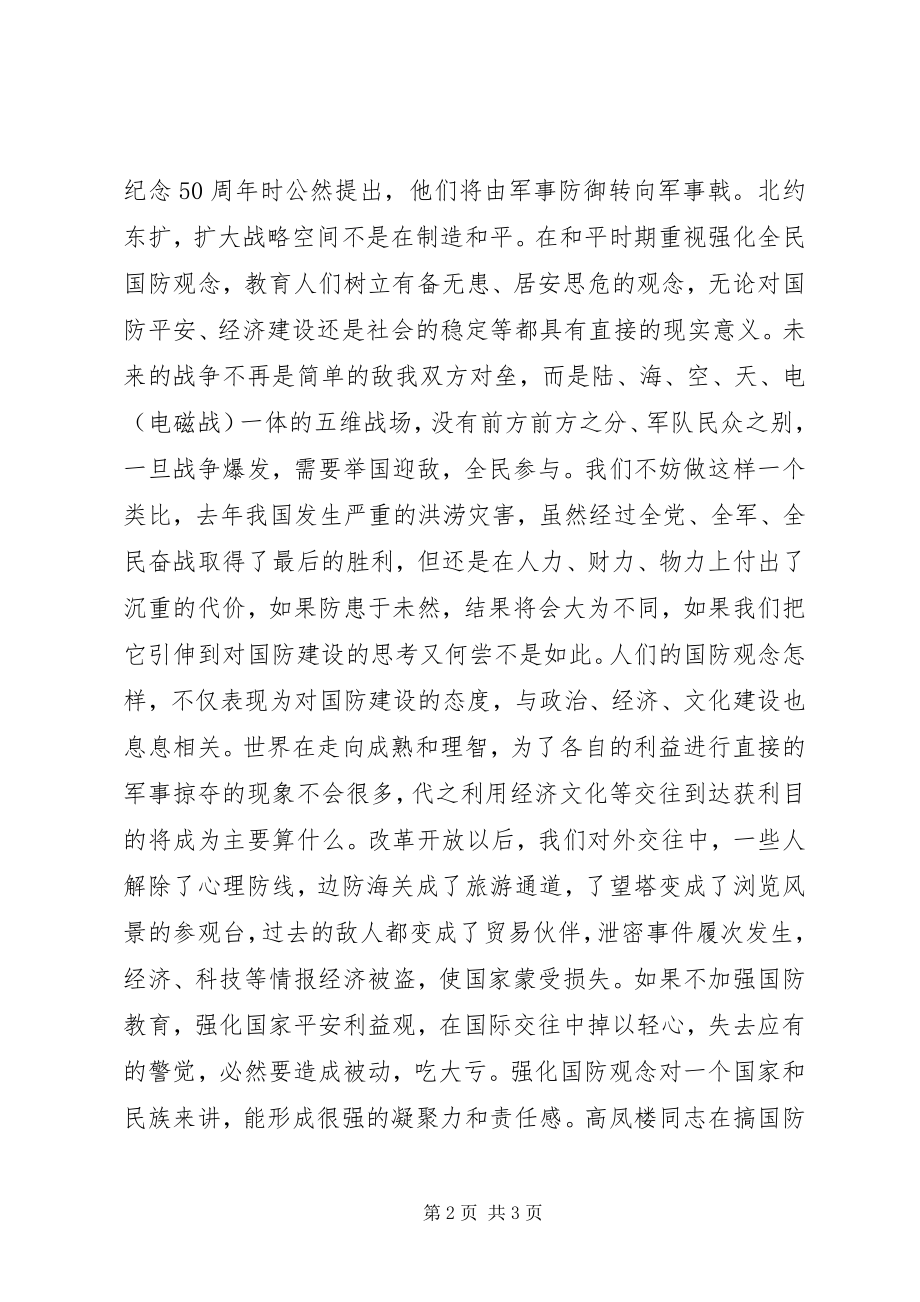 2023年国防教育演讲稿时代国防责任竞职演讲.docx_第2页