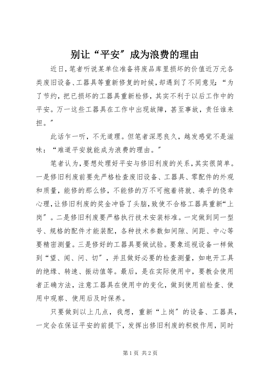 2023年别让“安全”成为浪费的理由新编.docx_第1页