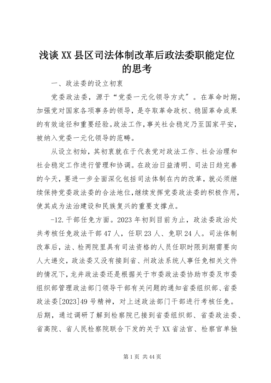 2023年浅谈XX县区司法体制改革后政法委职能定位的思考.docx_第1页