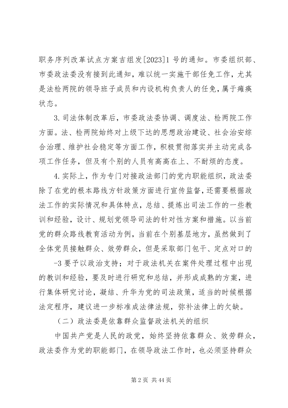 2023年浅谈XX县区司法体制改革后政法委职能定位的思考.docx_第2页