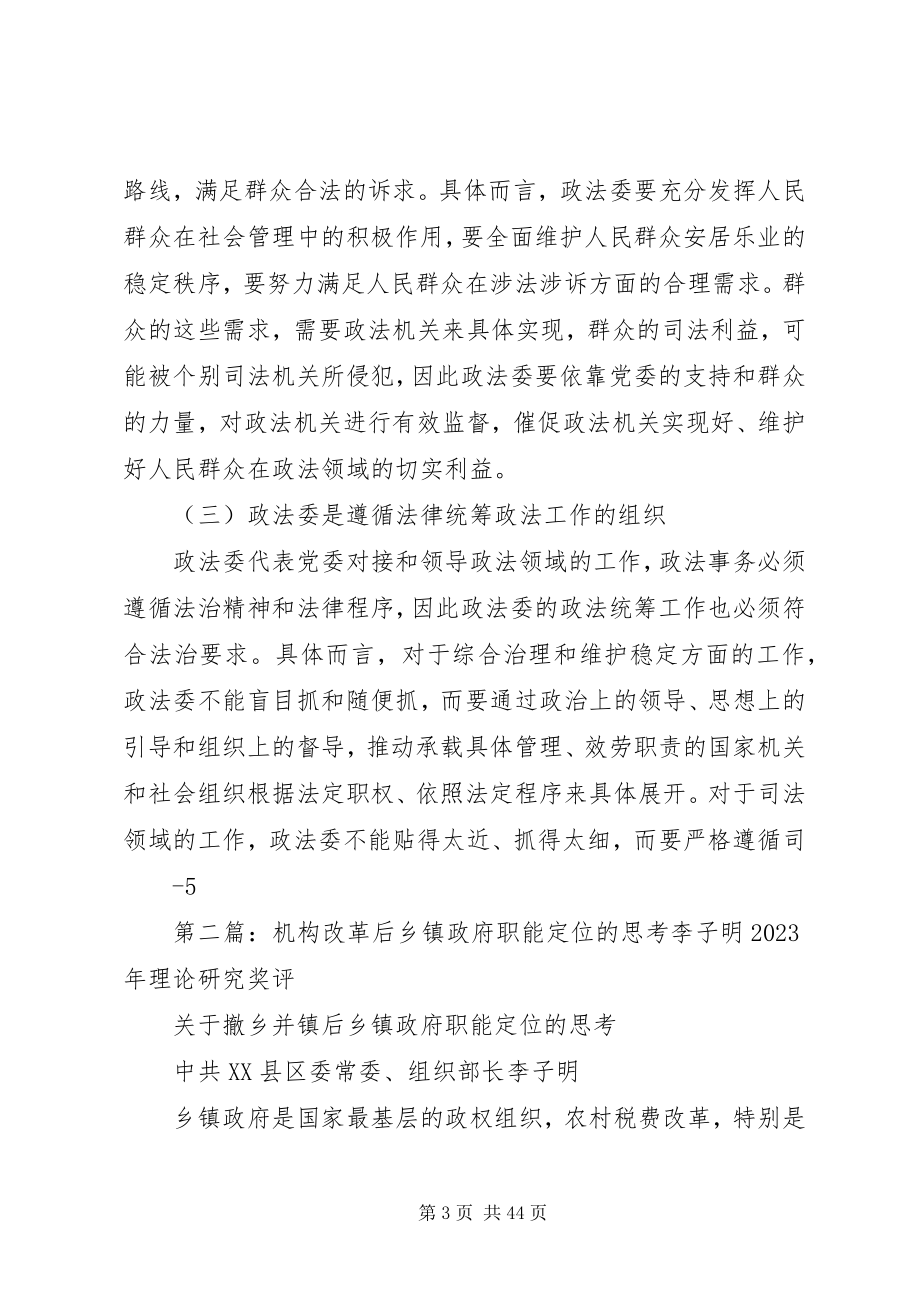 2023年浅谈XX县区司法体制改革后政法委职能定位的思考.docx_第3页